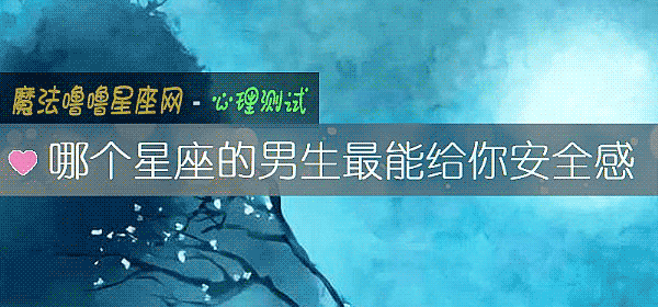 哪个星座的男生最能给你安全感