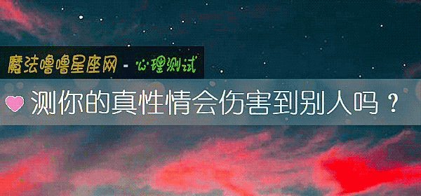 测你的真性情会伤害到别人吗？