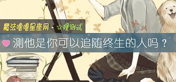 测他是你可以追随终生的人吗？