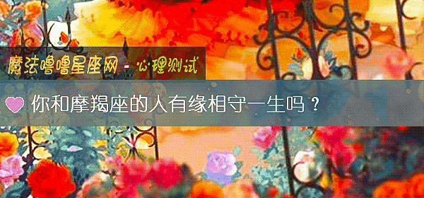 你和摩羯座的人有缘相守一生吗？