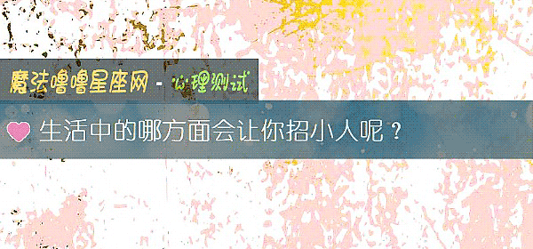 生活中的哪方面会让你招小人呢？