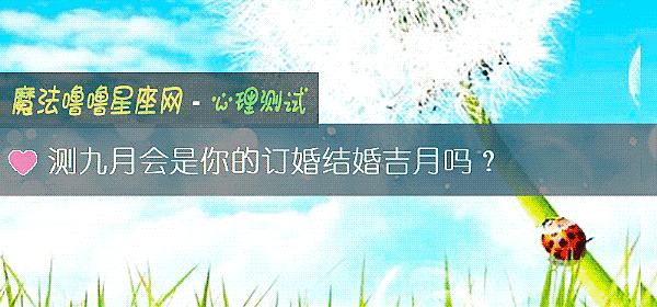 测九月会是你的订婚结婚吉月吗？