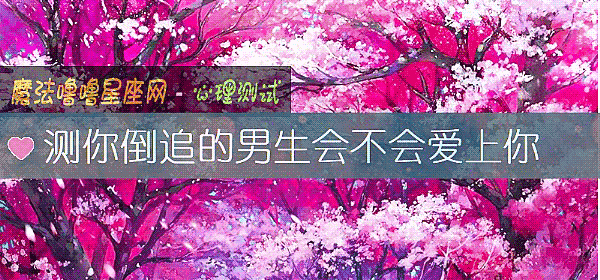 测你倒追的男生会不会爱上你
