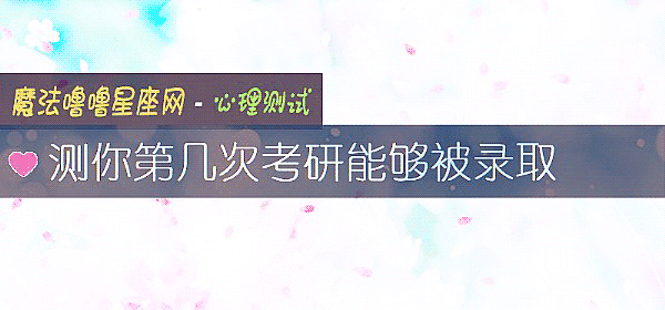 测你第几次考研能够被录取
