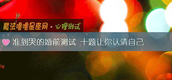 准到哭的婚前测试 十题让你认清自己