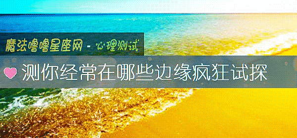 测你经常在哪些边缘疯狂试探