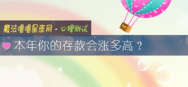 本年你的存款会涨多高？