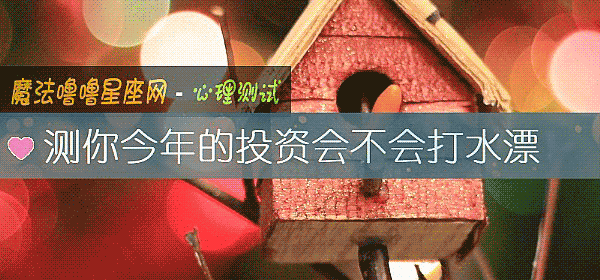 测你今年的投资会不会打水漂