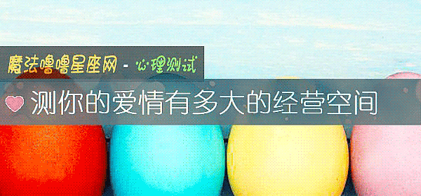 测你的爱情有多大的经营空间