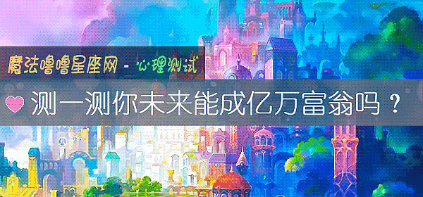 测一测你未来能成亿万富翁吗？