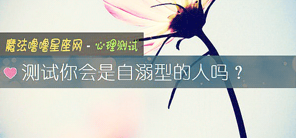 测试你会是自溺型的人吗？