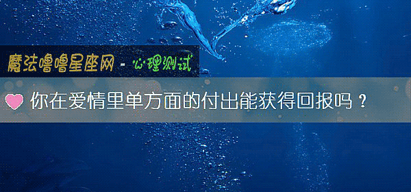 你在爱情里单方面的付出能获得回报吗？