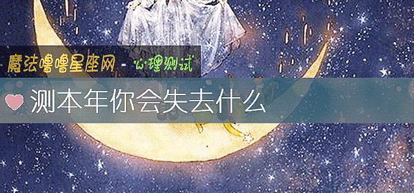 测本年你会失去什么