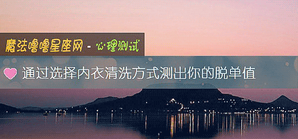 通过选择内衣清洗方式测出你的脱单值