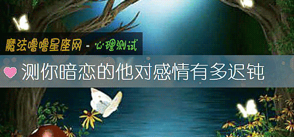 测你暗恋的他对感情有多迟钝