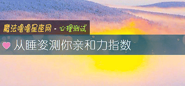 从睡姿测你亲和力指数