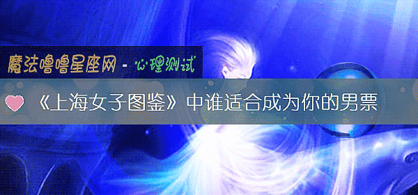 《上海女子图鉴》中谁适合成为你的男票