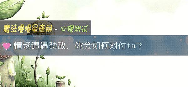 情场遭遇劲敌，你会如何对付ta？