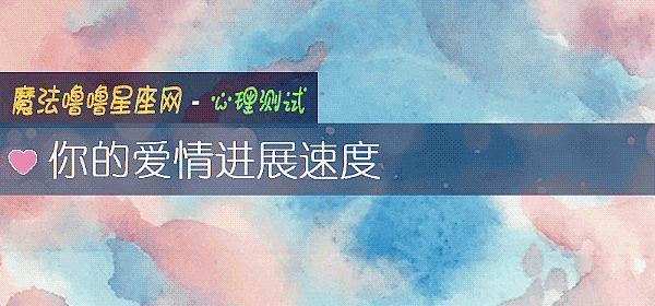 你的爱情进展速度