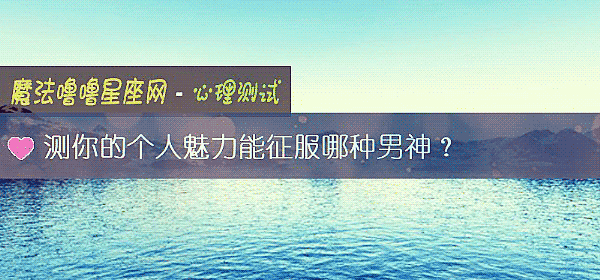 测你的个人魅力能征服哪种男神？