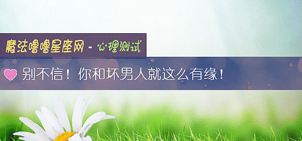 别不信！你和坏男人就这么有缘！