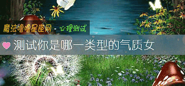 测试你是哪一类型的气质女