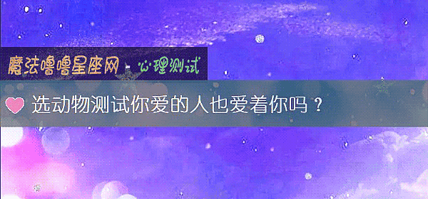 选动物测试你爱的人也爱着你吗？