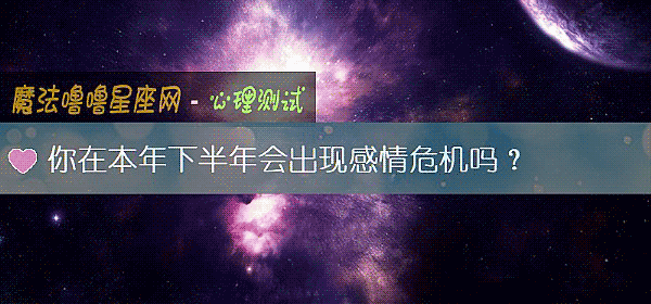 你在本年下半年会出现感情危机吗？