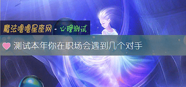 测试本年你在职场会遇到几个对手
