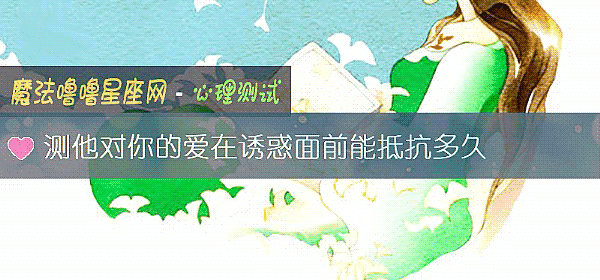 测他对你的爱在诱惑面前能抵抗多久