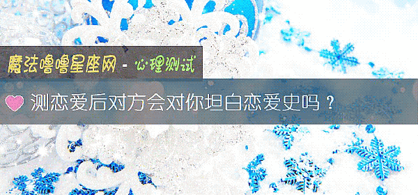测恋爱后对方会对你坦白恋爱史吗？