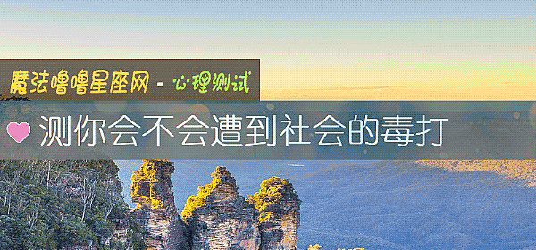 测你会不会遭到社会的毒打