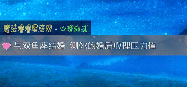 与双鱼座结婚 测你的婚后心理压力值