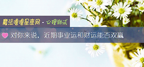 对你来说，近期事业运和财运能否双赢