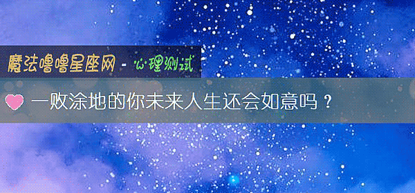 一败涂地的你未来人生还会如意吗?