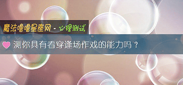 测你具有看穿逢场作戏的能力吗？