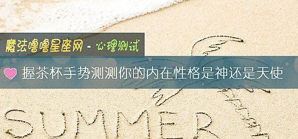 握茶杯手势测测你的内在性格是神还是天使
