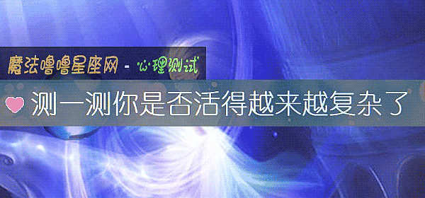 测一测你是否活得越来越复杂了