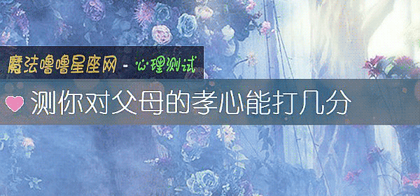 测你对父母的孝心能打几分