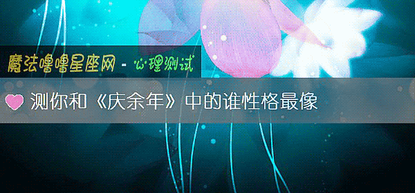 测你和《庆余年》中的谁性格最像
