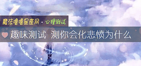 趣味测试 测你会化悲愤为什么