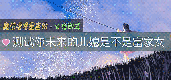 测试你未来的儿媳是不是富家女