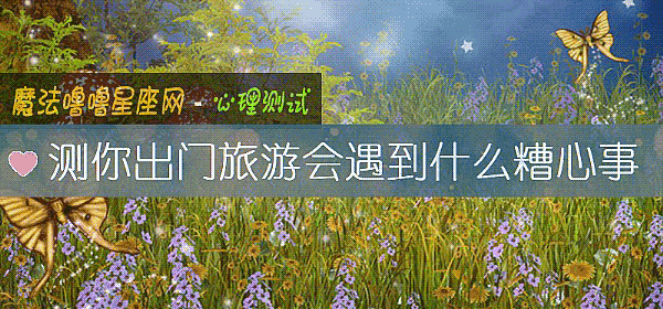 测你出门旅游会遇到什么糟心事