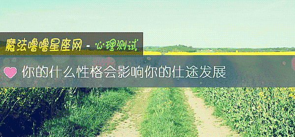 你的什么性格会影响你的仕途发展
