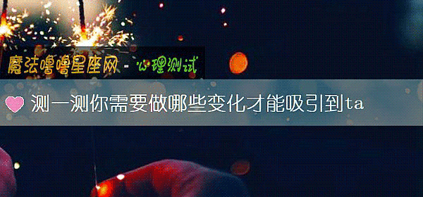 测一测你需要做哪些变化才能吸引到ta