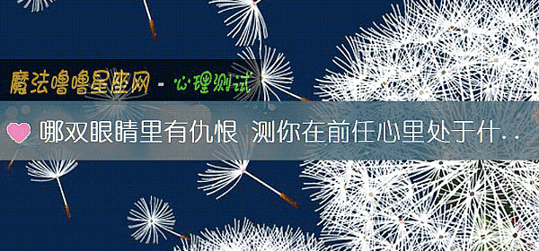 哪双眼睛里有仇恨 测你在前任心里处于什么位置