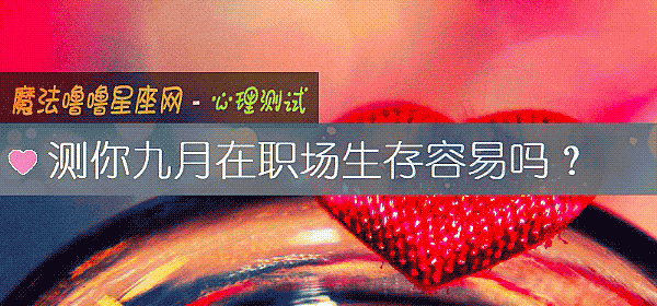测你九月在职场生存容易吗？
