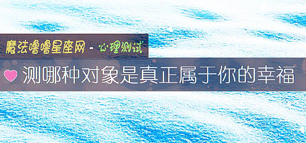 测哪种对象是真正属于你的幸福