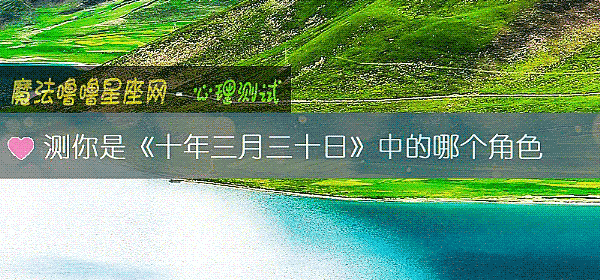 测你是《十年三月三十日》中的哪个角色