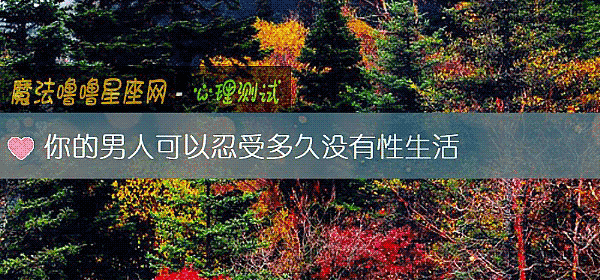你的男人可以忍受多久没有性生活